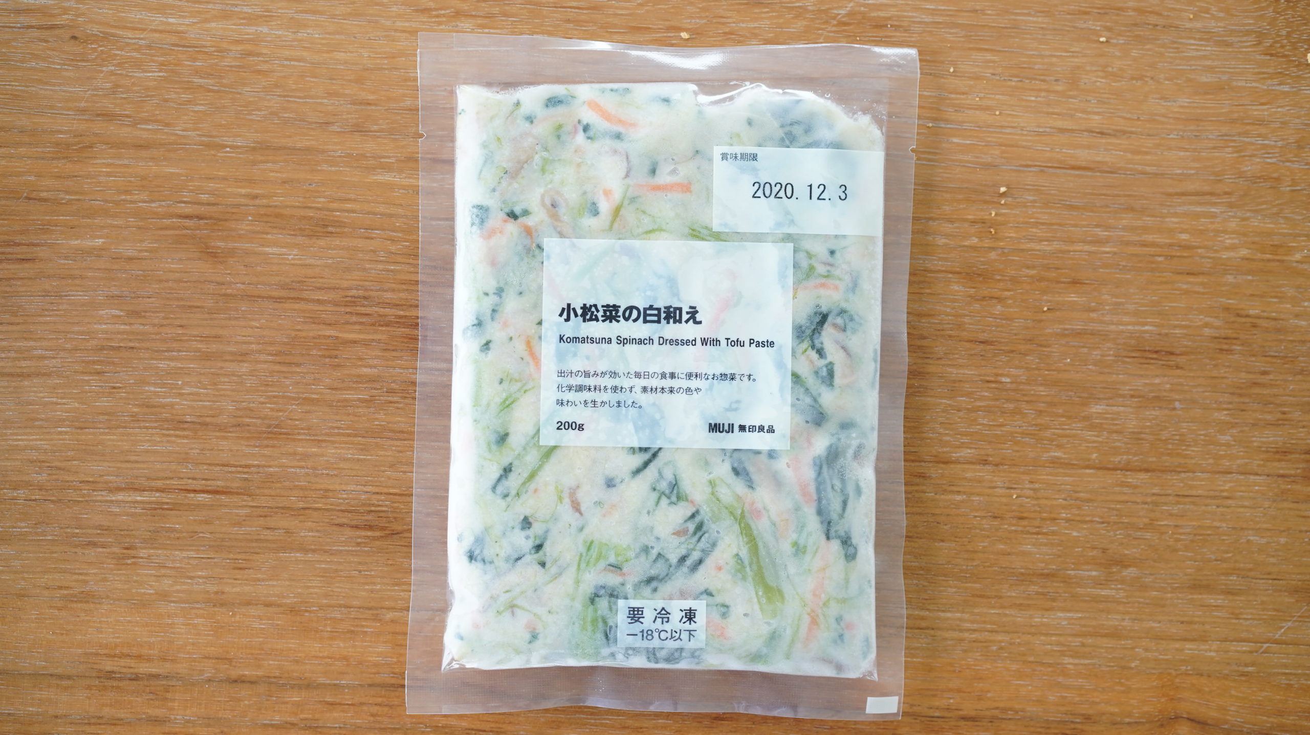 無印良品のおすすめ冷凍食品「小松菜の白和え」のパッケージの写真