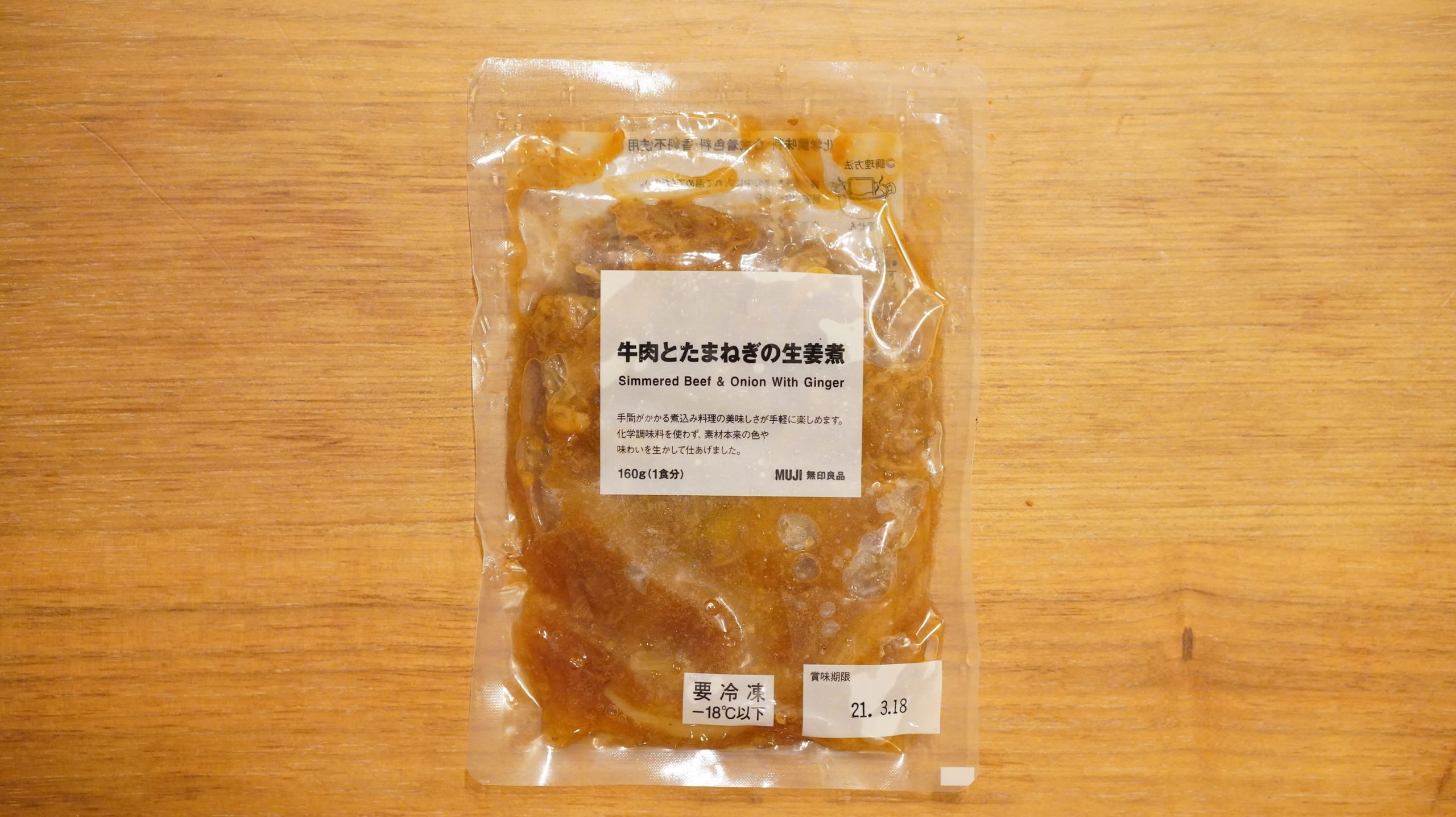 無印良品のおすすめ冷凍食品「牛肉とたまねぎの生姜煮」のパッケージの写真