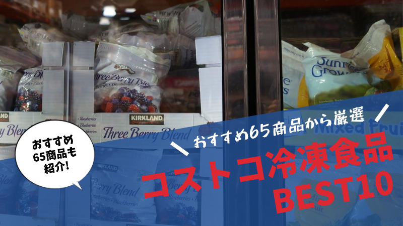 体験談 コストコの冷凍食品を溶けないように持ち帰る方法 ドライアイスは売ってる 保冷剤や保冷バッグの持ち込みは可能