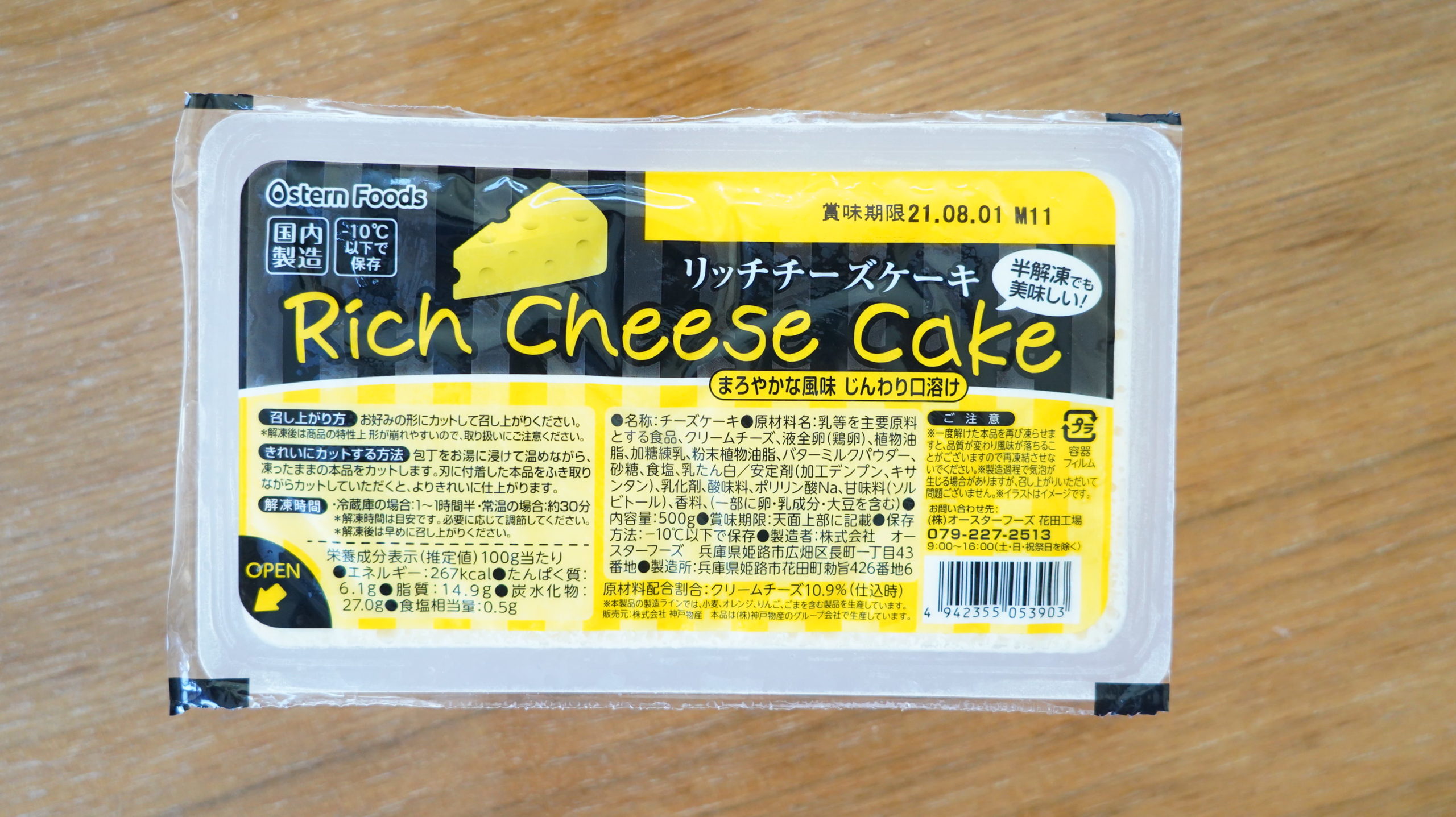 業務スーパーのおすすめ冷凍食品「リッチチーズケーキ」のパッケージの写真