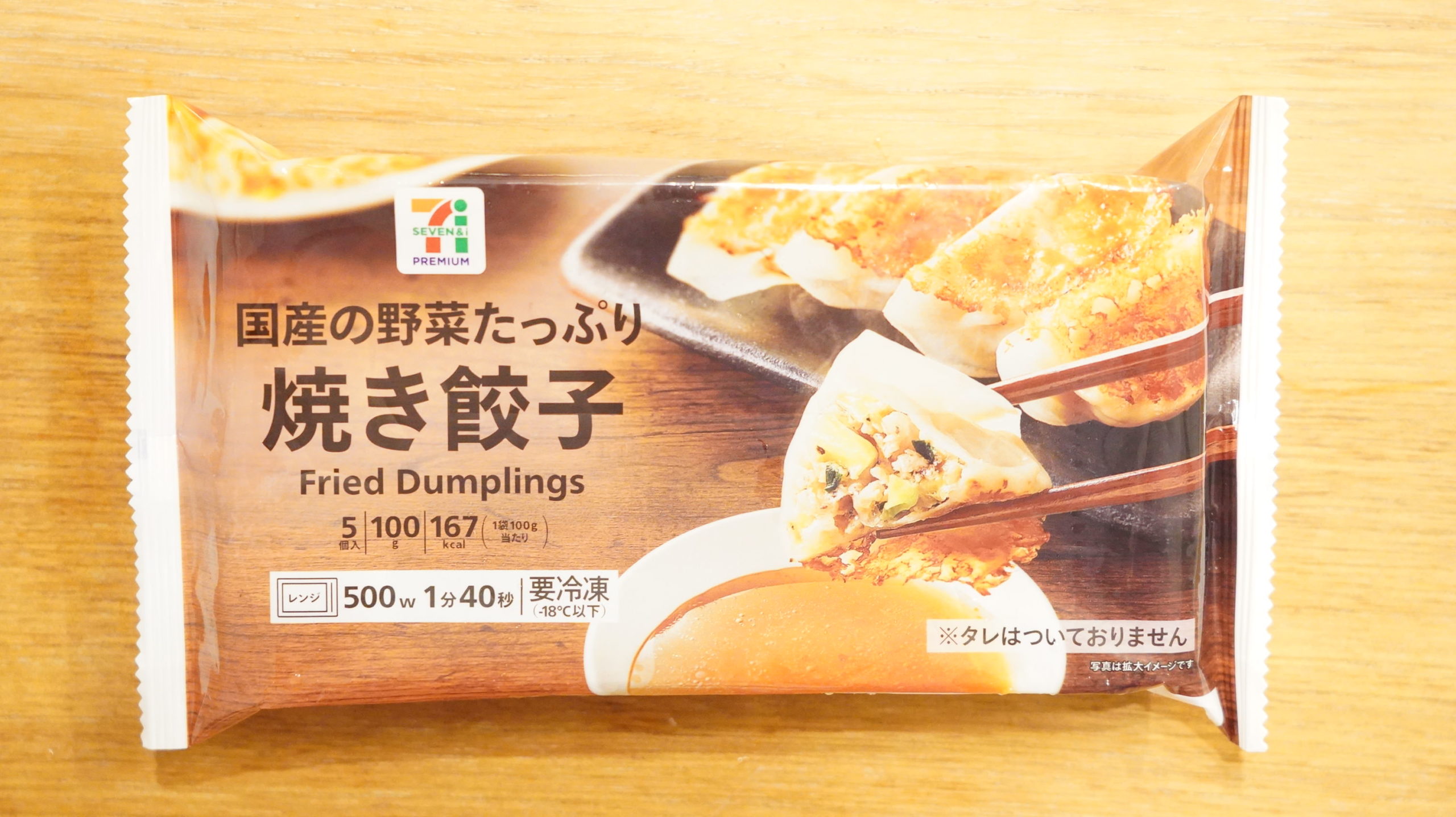 千葉県のセブン限定で売られている「国産の野菜たっぷり焼き餃子」のパッケージ写真