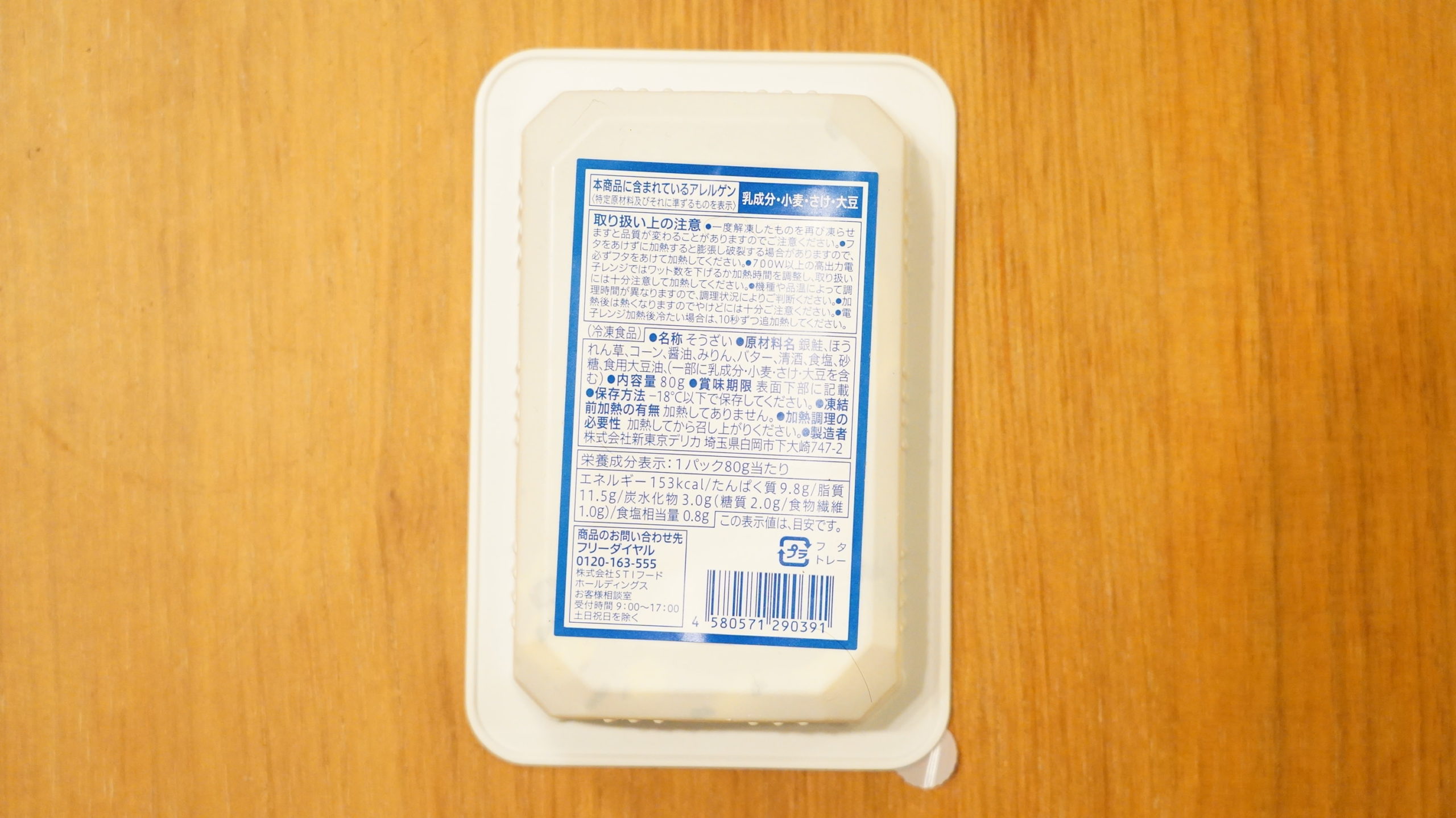 セブンイレブンの冷凍食品「バター香る銀鮭の醤油焼」のパッケージ裏面の写真