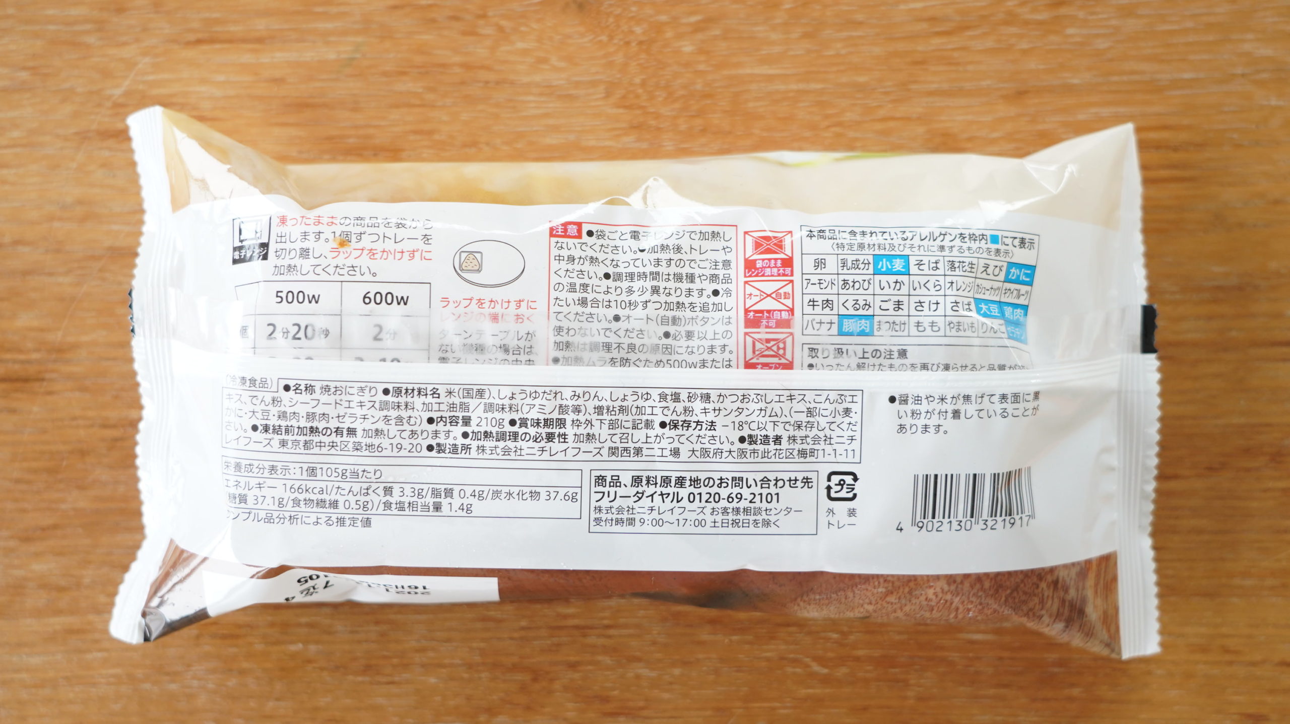 セブンイレブンの冷凍食品「香ばしい焼おにぎり」のパッケージ裏面の写真