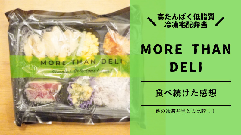 高たんぱく低脂質の冷凍弁当「MORE THAN DELI」を３ヶ月食べた感想｜トレーニングやダイエットするアスリートにおすすめ！