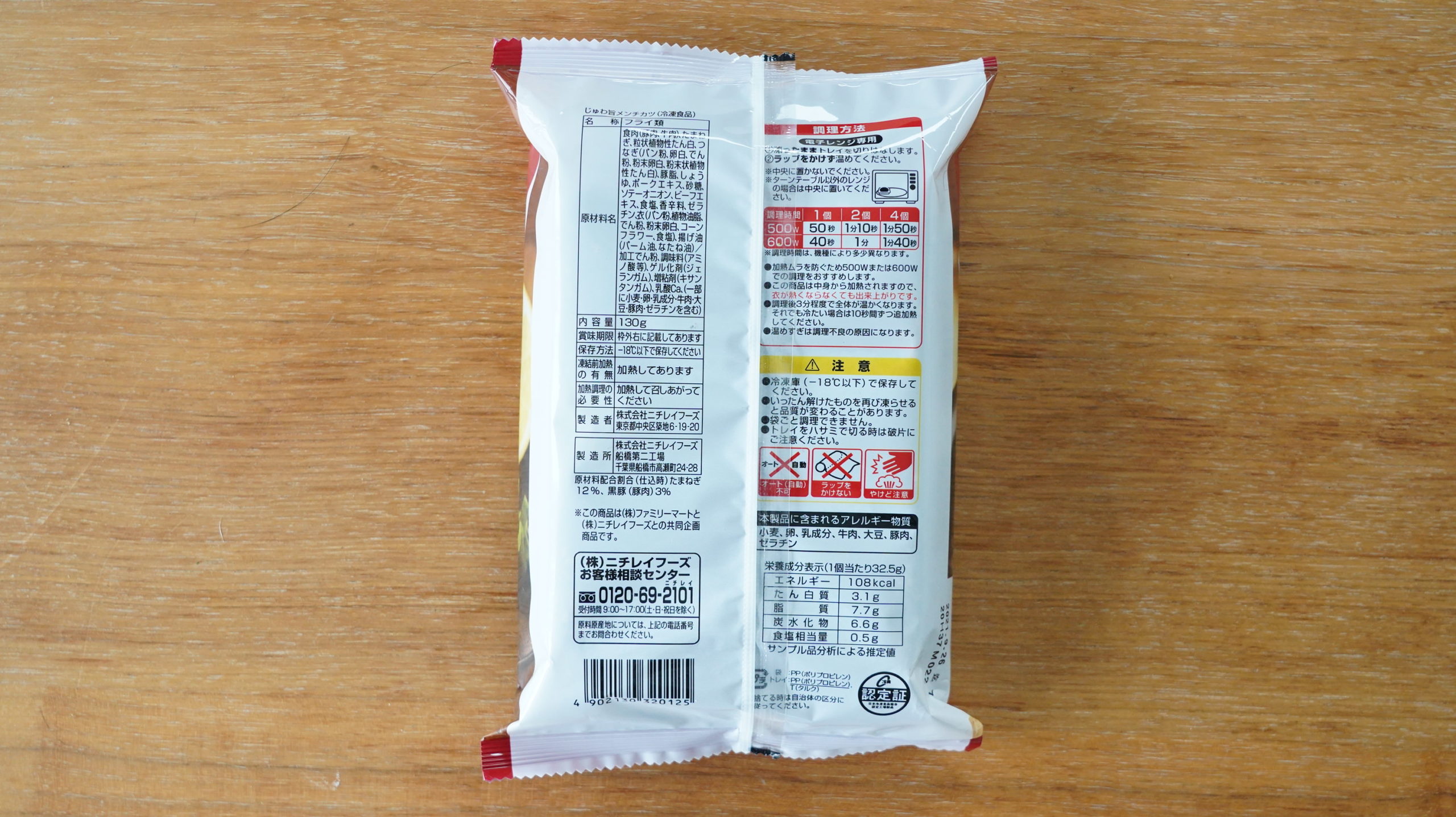ファミリーマートの冷凍食品「じゅわ旨メンチカツ」のパッケージ裏面の写真