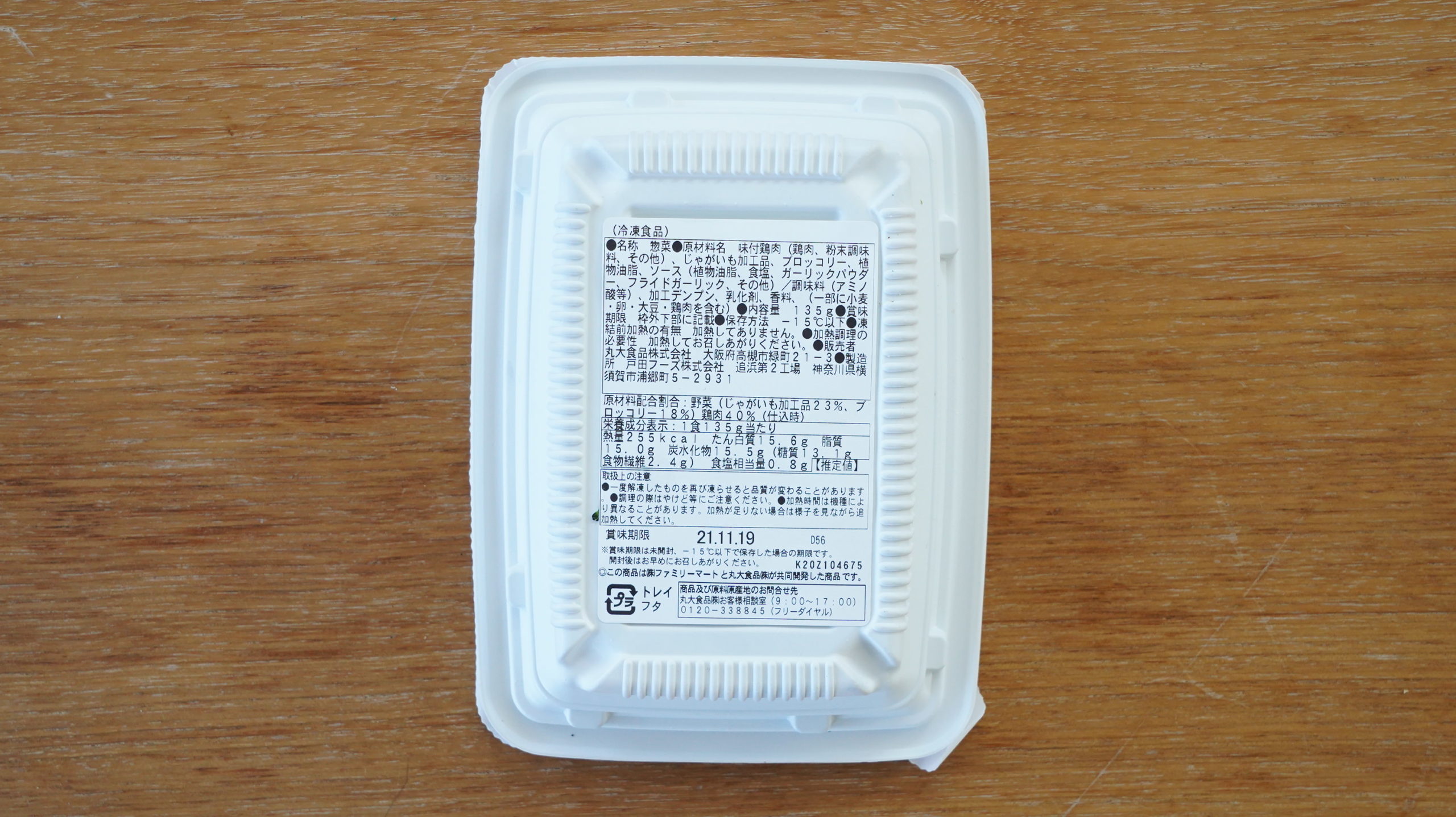 ファミリーマートの冷凍食品「野菜とチキンのアヒージョ風」のパッケージ裏面の写真