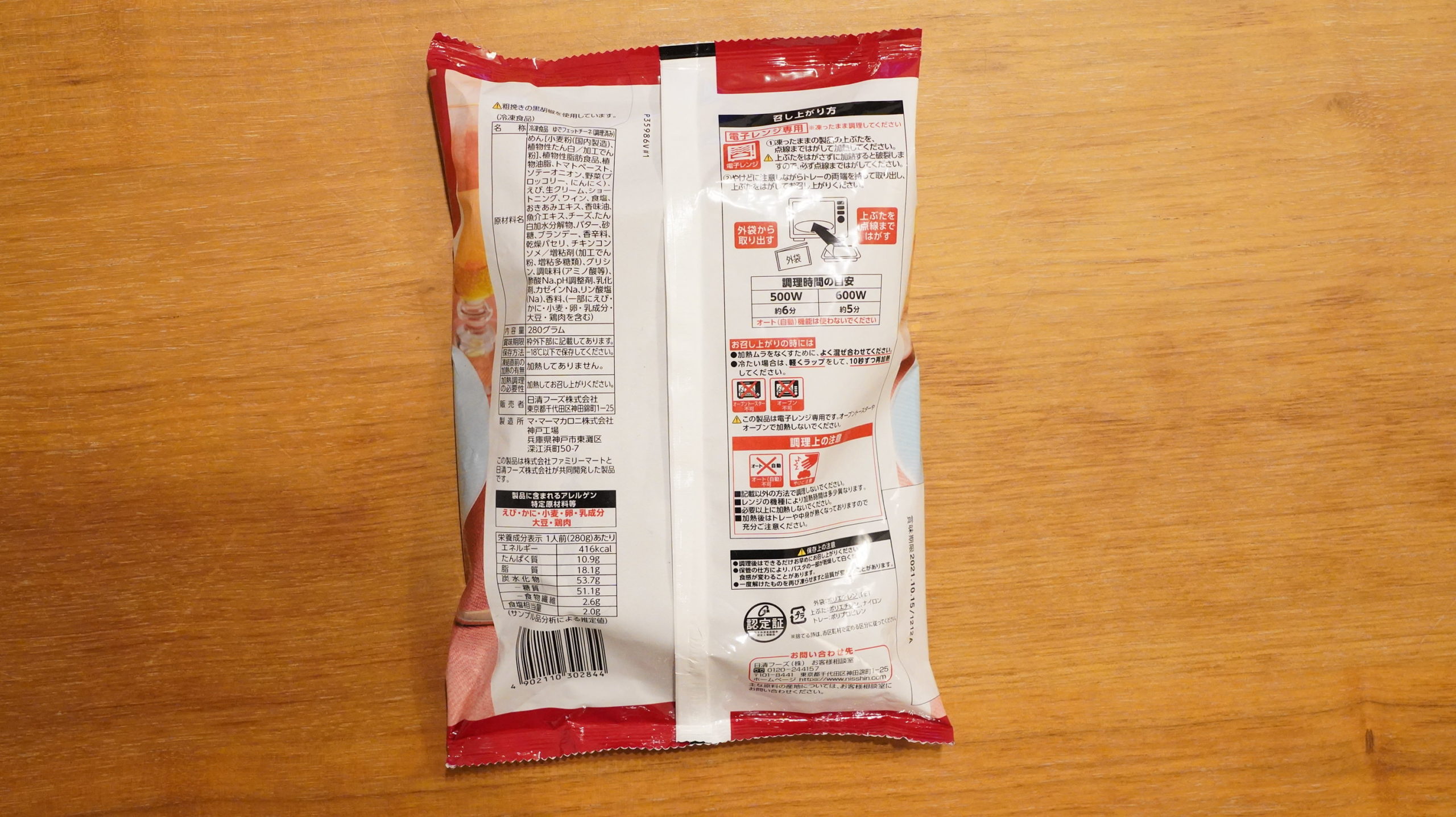 ファミリーマートの冷凍食品「生パスタ旨み豊かな海老トマトクリーム」のパッケージ裏面の写真