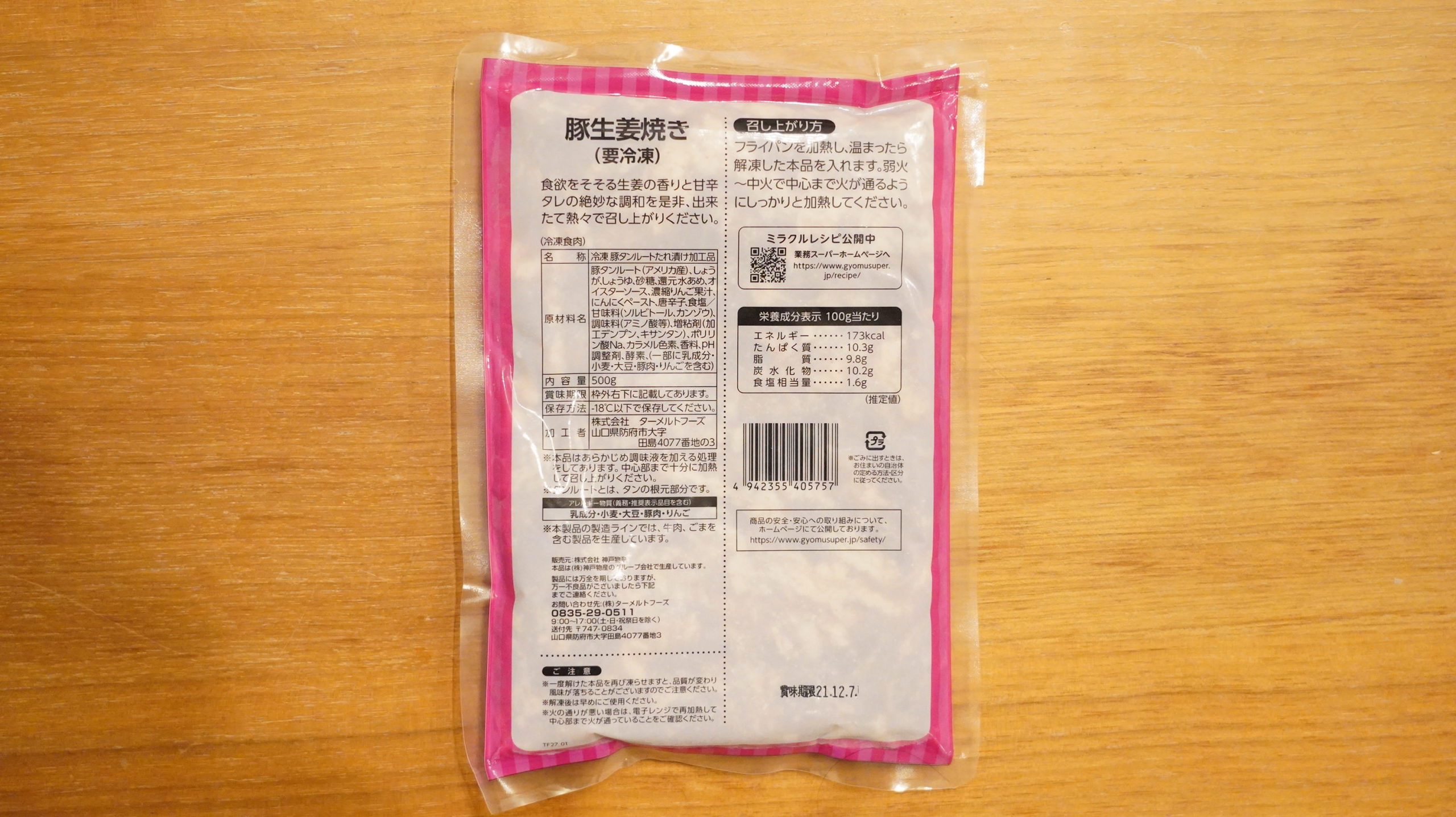 業務スーパーの冷凍食品「豚生姜焼き」のパッケージの裏面の写真