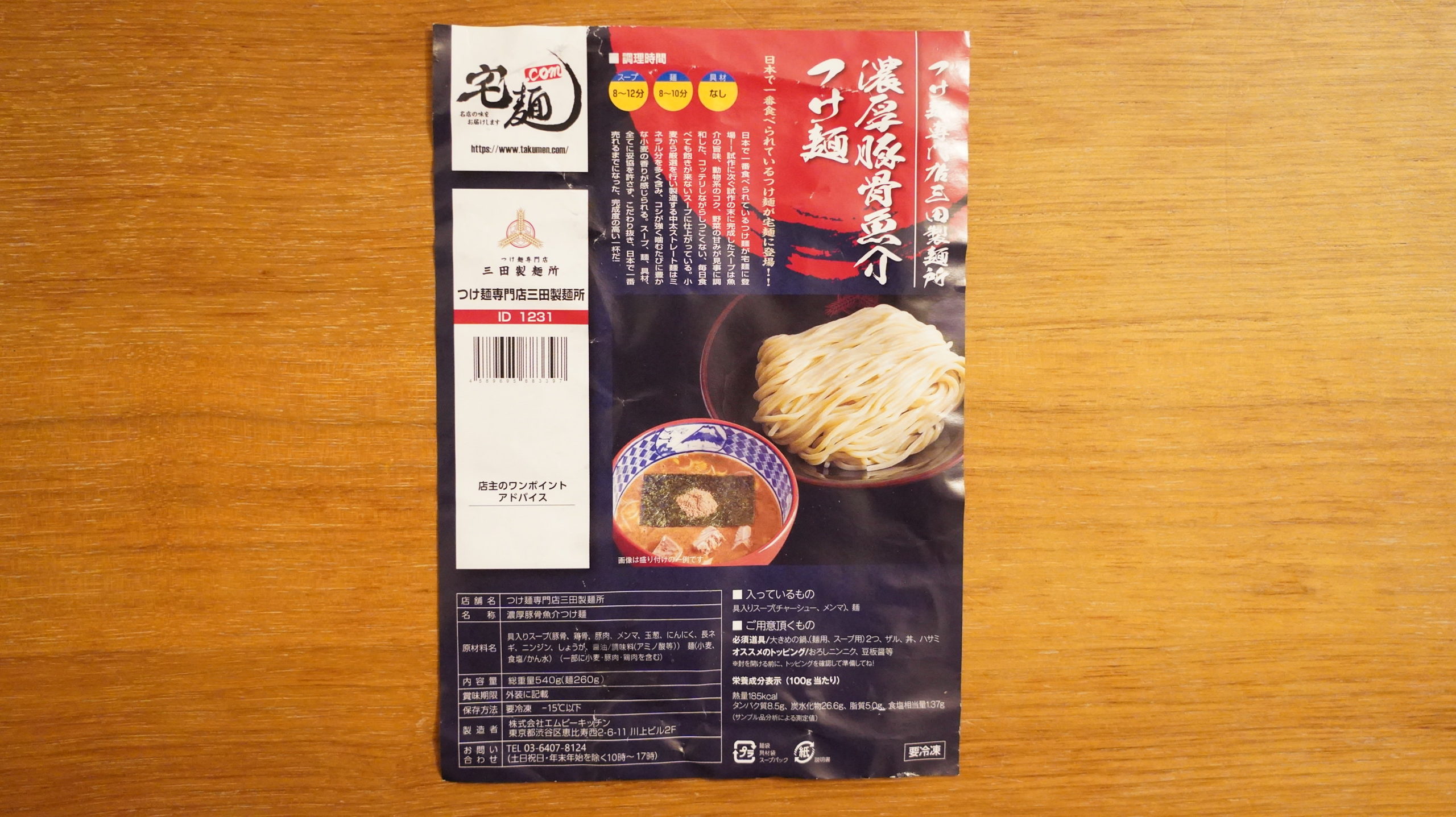 オンライン通販で注文した三田製麺所の「冷凍つけ麺」のパンフレットの写真
