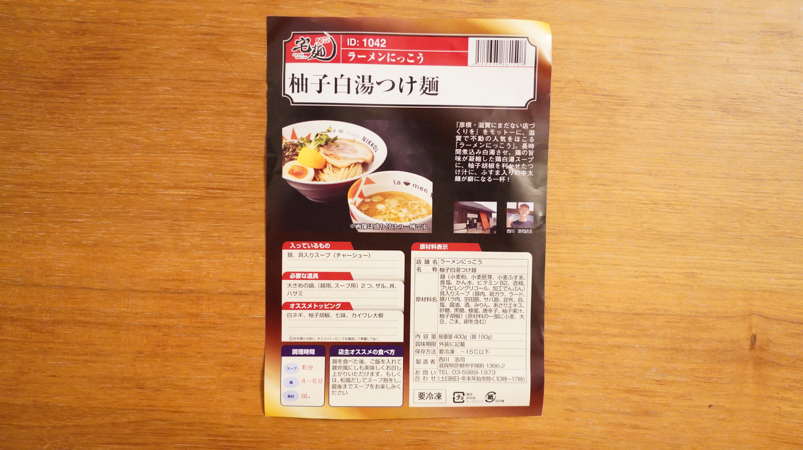 「ラーメンにっこう」のお取り寄せオンライン通販「柚子白湯つけ麺」のパンフレットの写真