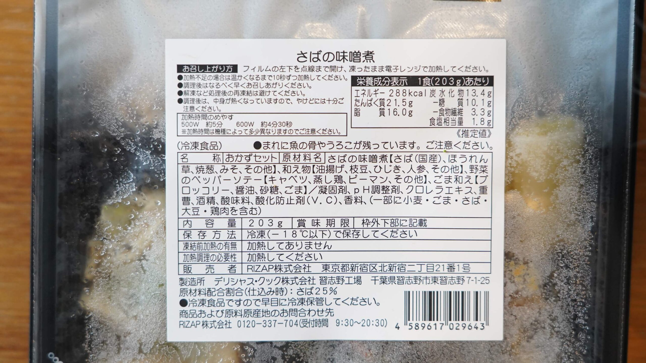 ライザップのサポートミール「さばの味噌煮」の商品情報の写真