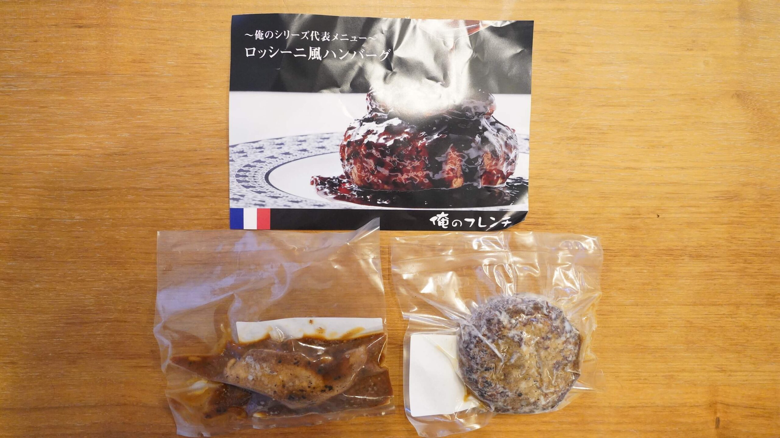 俺のフレンチの冷凍食品「ロッシーニ風ハンバーグ」のパッケージ写真