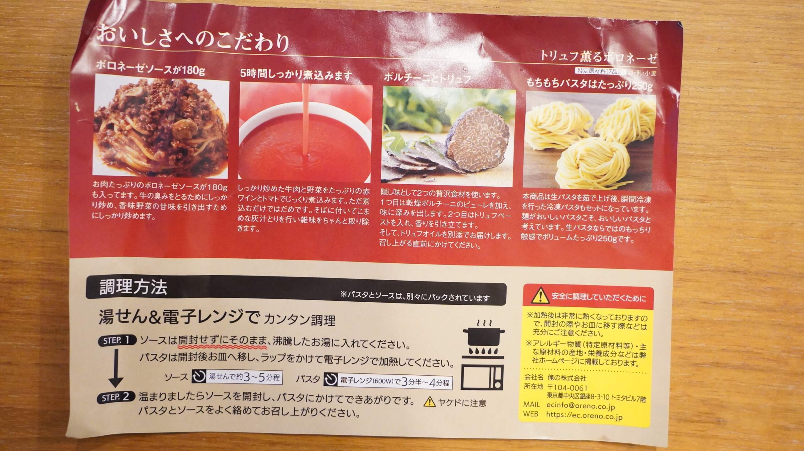 俺のイタリアンの冷凍食品「トリュフ薫るボロネーゼ」のパンフレット裏面の写真