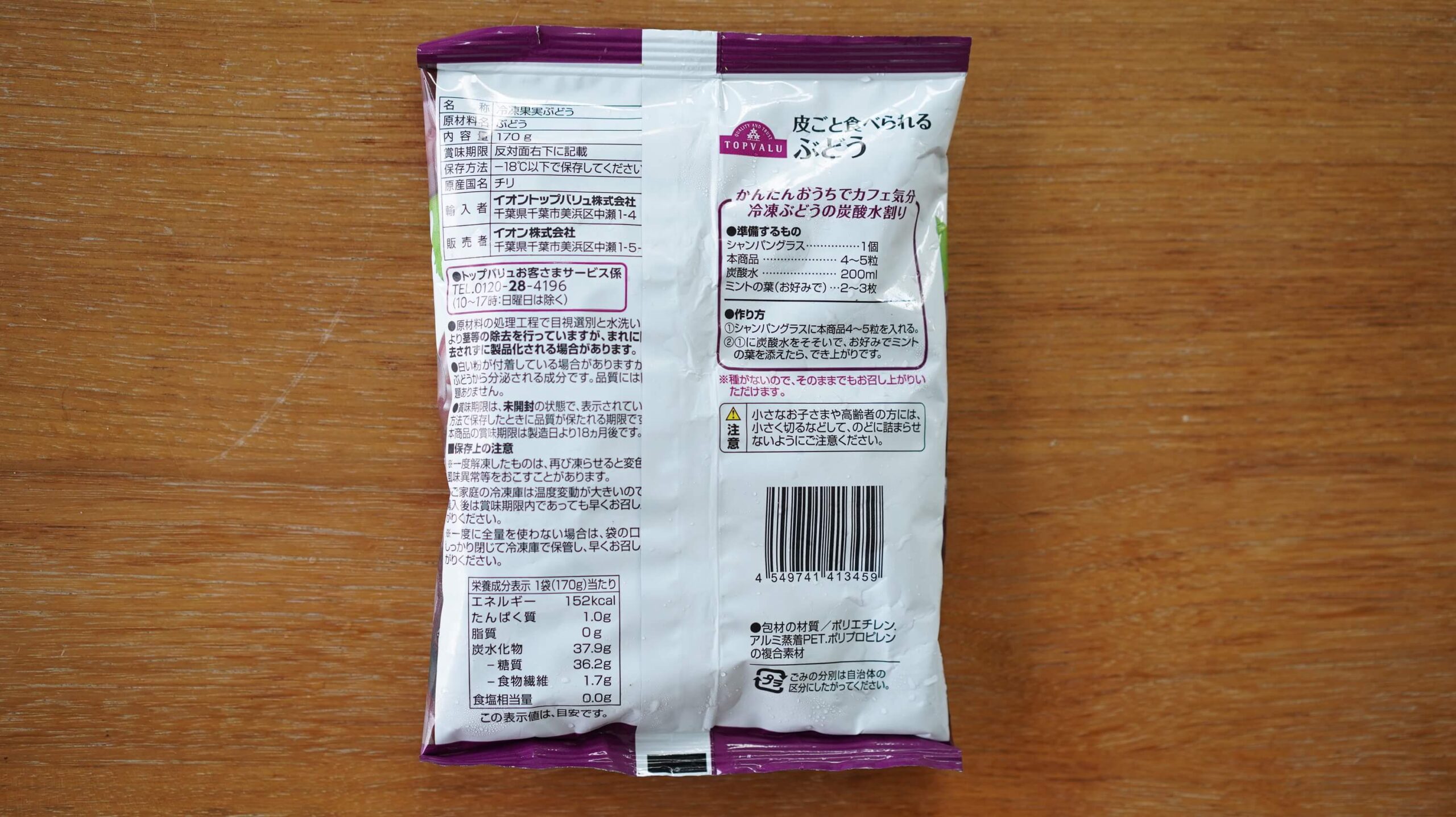 イオンの冷凍食品フルーツ「皮ごと食べられるぶどう」のパッケージ裏面の写真