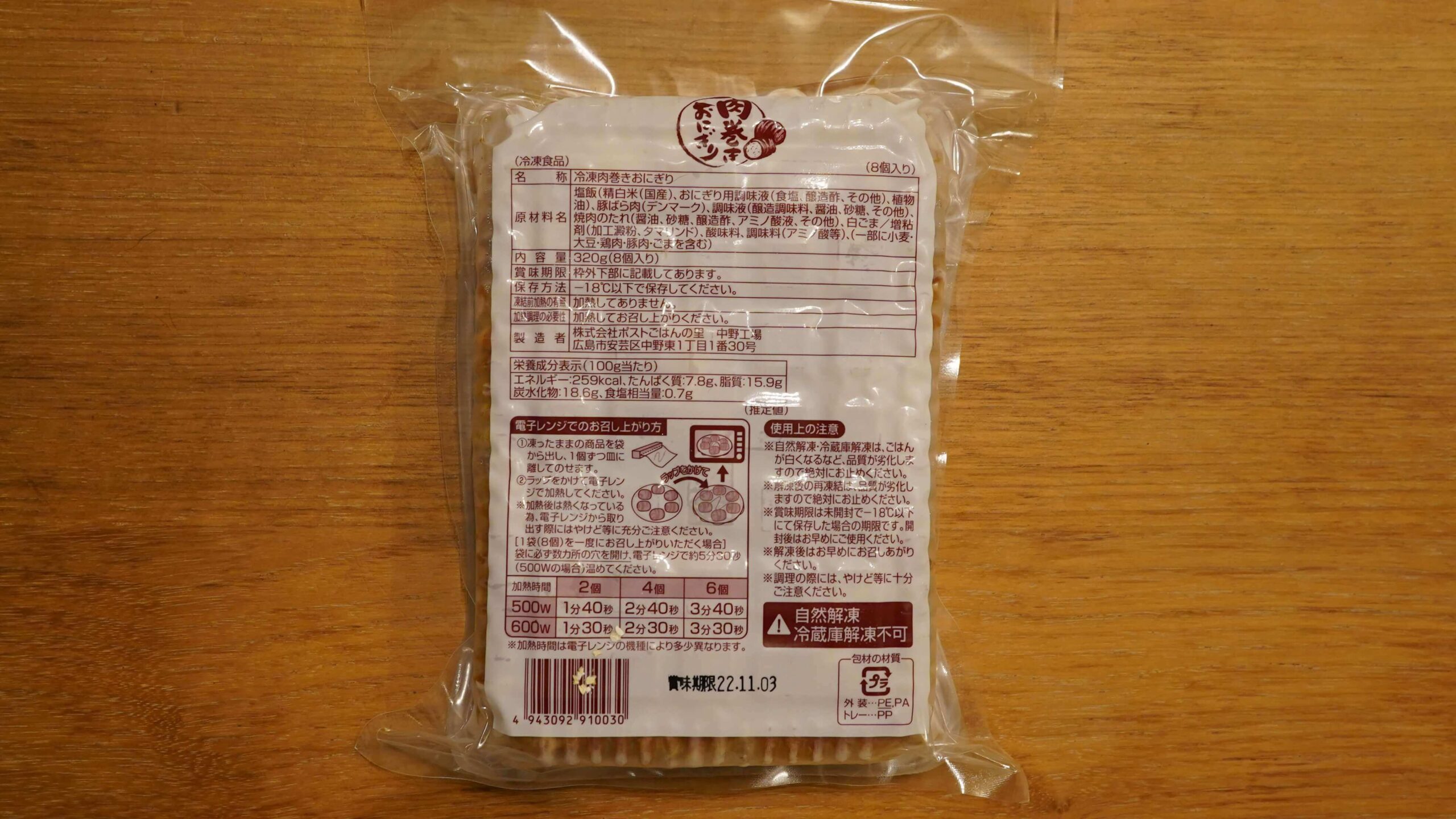 ごはんの里の冷凍食品「肉巻きおにぎり」のパッケージ裏面の写真