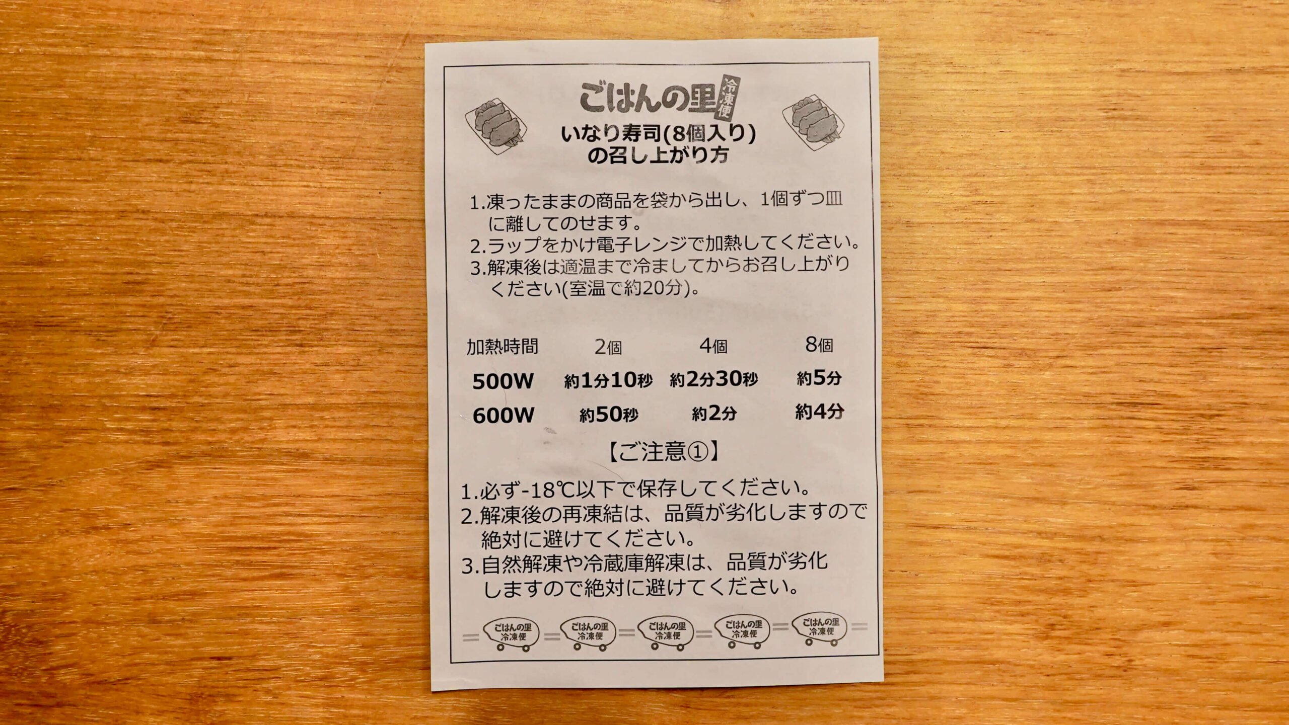 「ごはんの里」の冷凍食品「五目いなり寿司」の説明書の写真