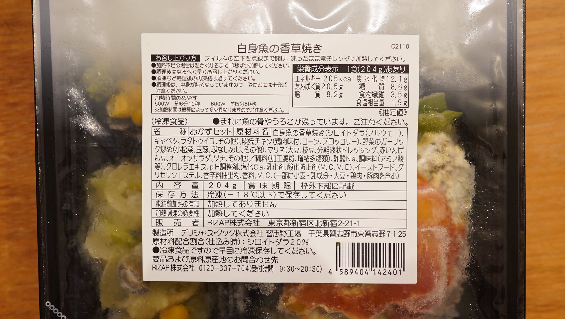 ライザップの冷凍弁当・サポートミール「白身魚の香草焼き」の栄養成分表
