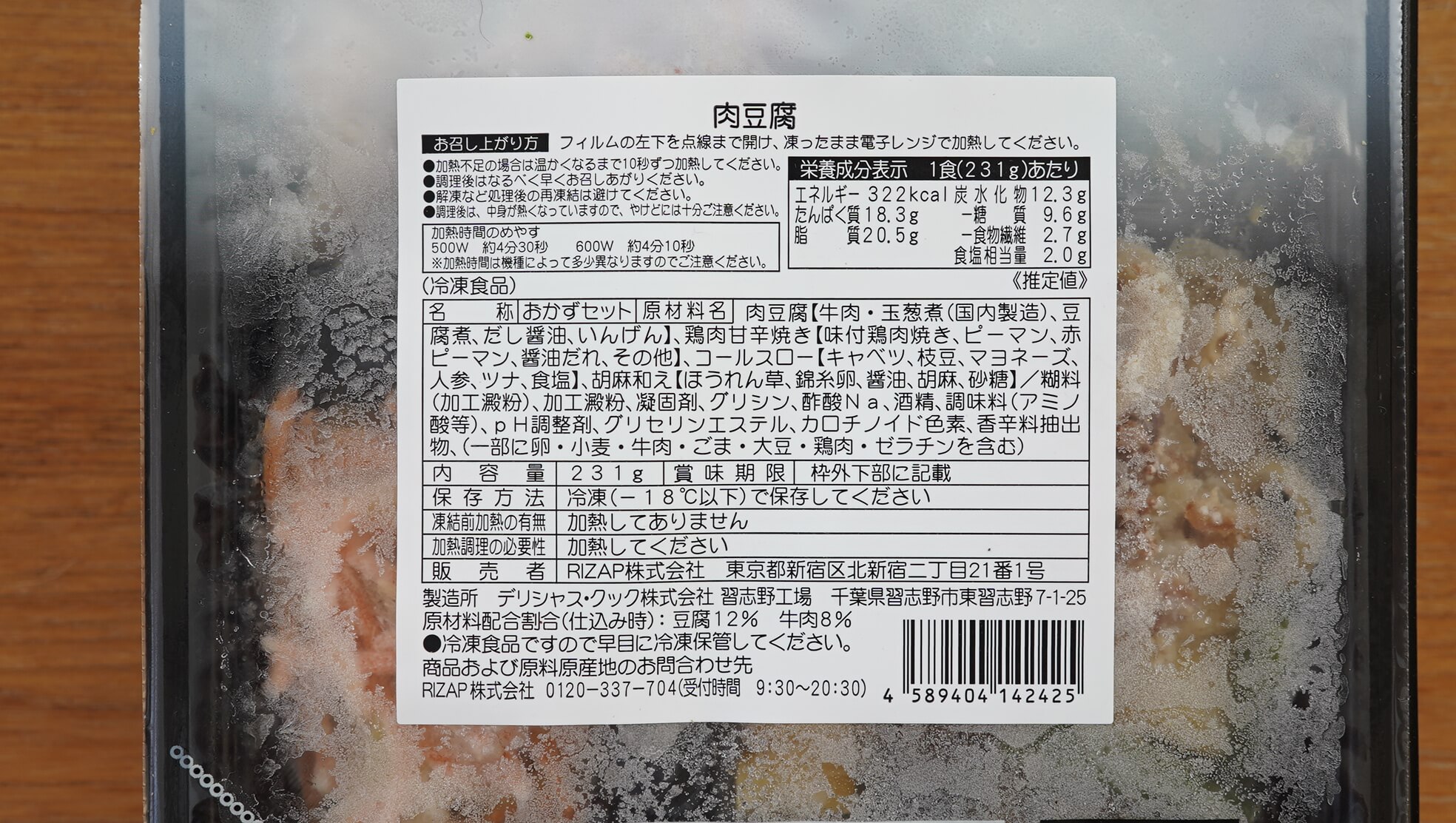 ライザップの冷凍弁当・サポートミール「肉豆腐」の栄養成分表の写真