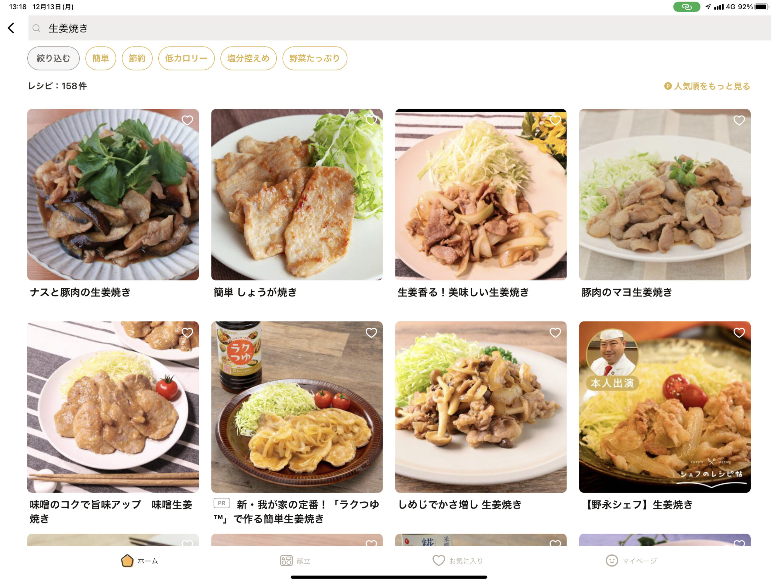 クラシルのアプリで生姜焼きと検索した結果