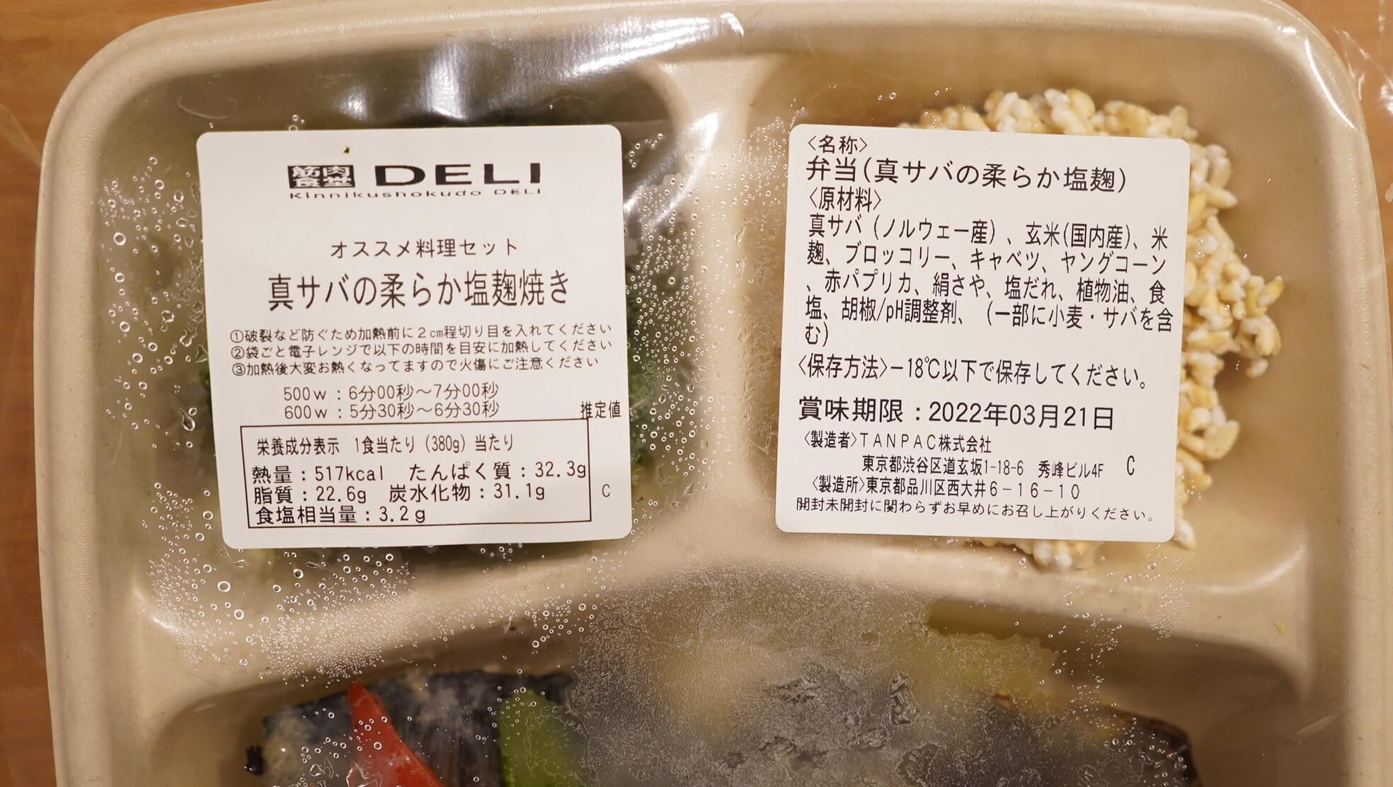 筋肉食堂DELIの冷凍宅配弁当「真サバの柔らか塩麹焼き」の栄養成分表の写真