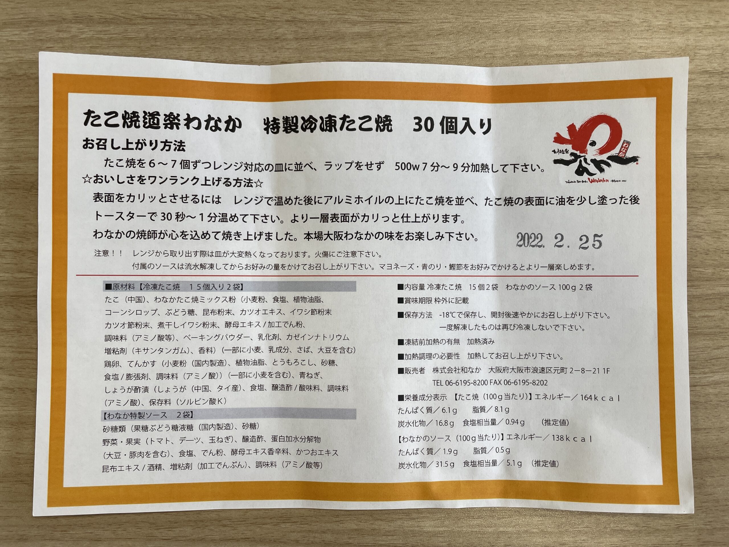 大阪「わなか」の冷凍たこ焼きを通販でお取り寄せした際に入っていた取扱説明書の写真