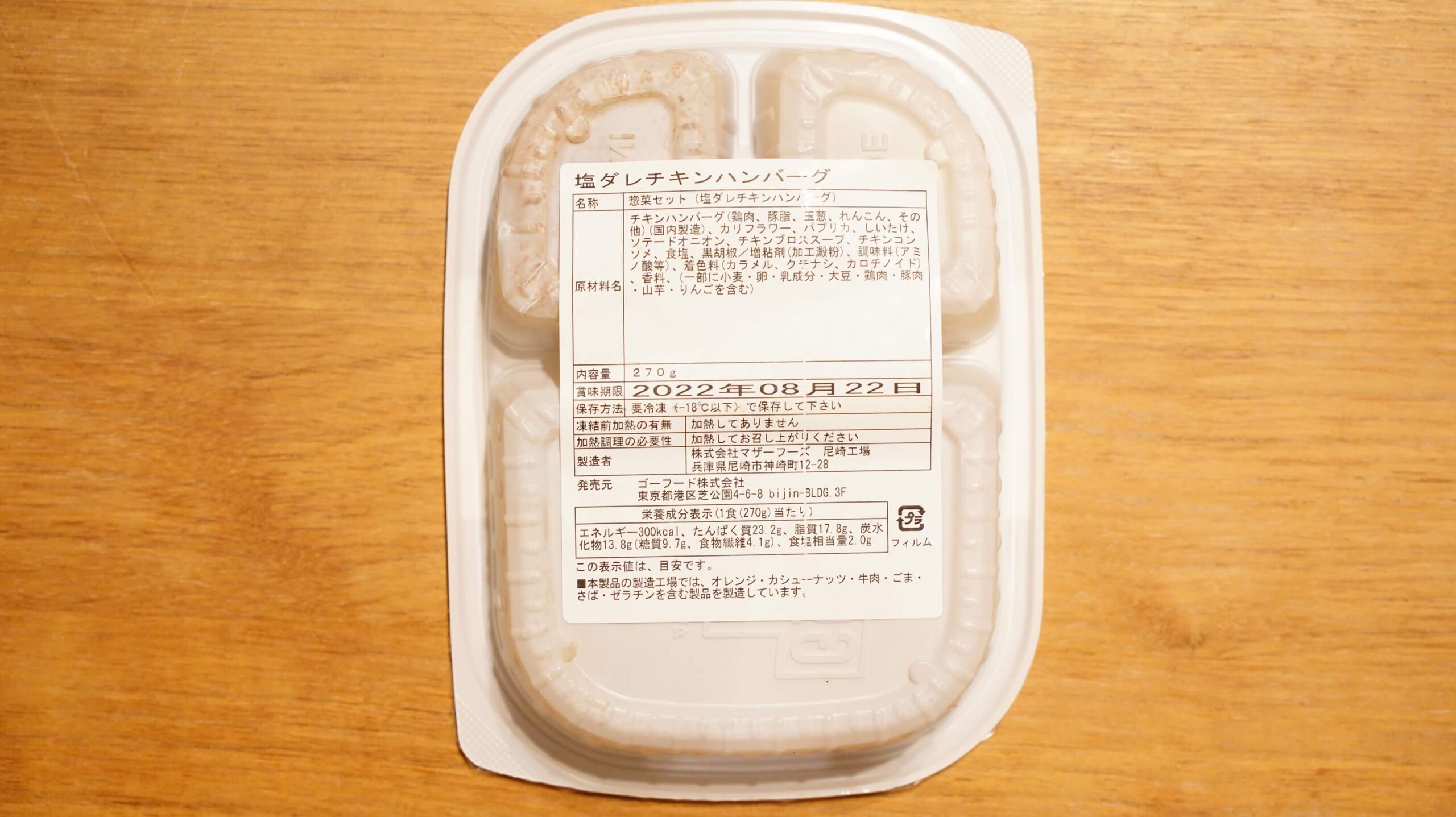 GO FOOD（ゴーフード）の「塩ダレチキンハンバーグ」のパッケージ裏面の写真