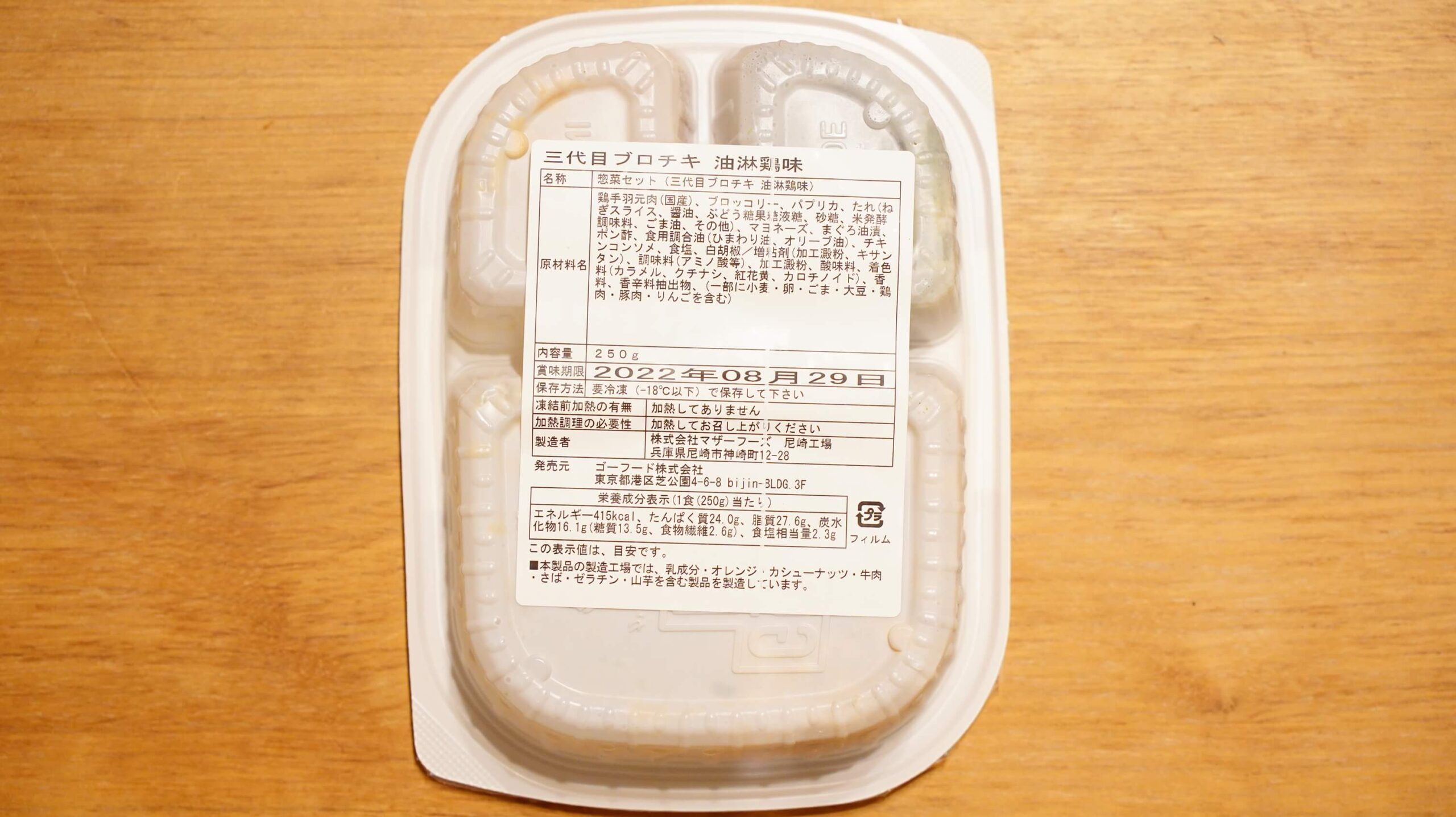 GO FOOD（ゴーフード）「三代目ブロチキ油淋鶏味」のパッケージ裏面の写真