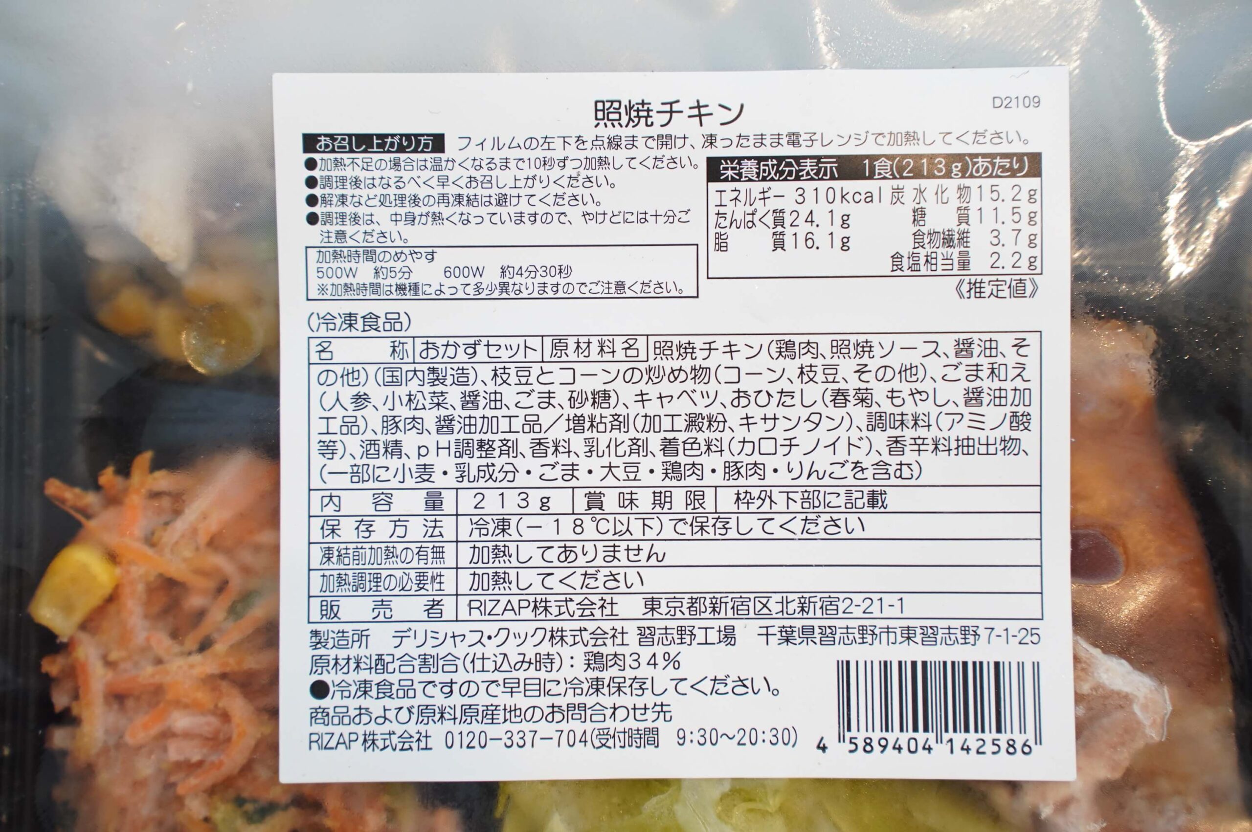 ライザップのサポートミール「照焼チキン」の栄養成分表の写真