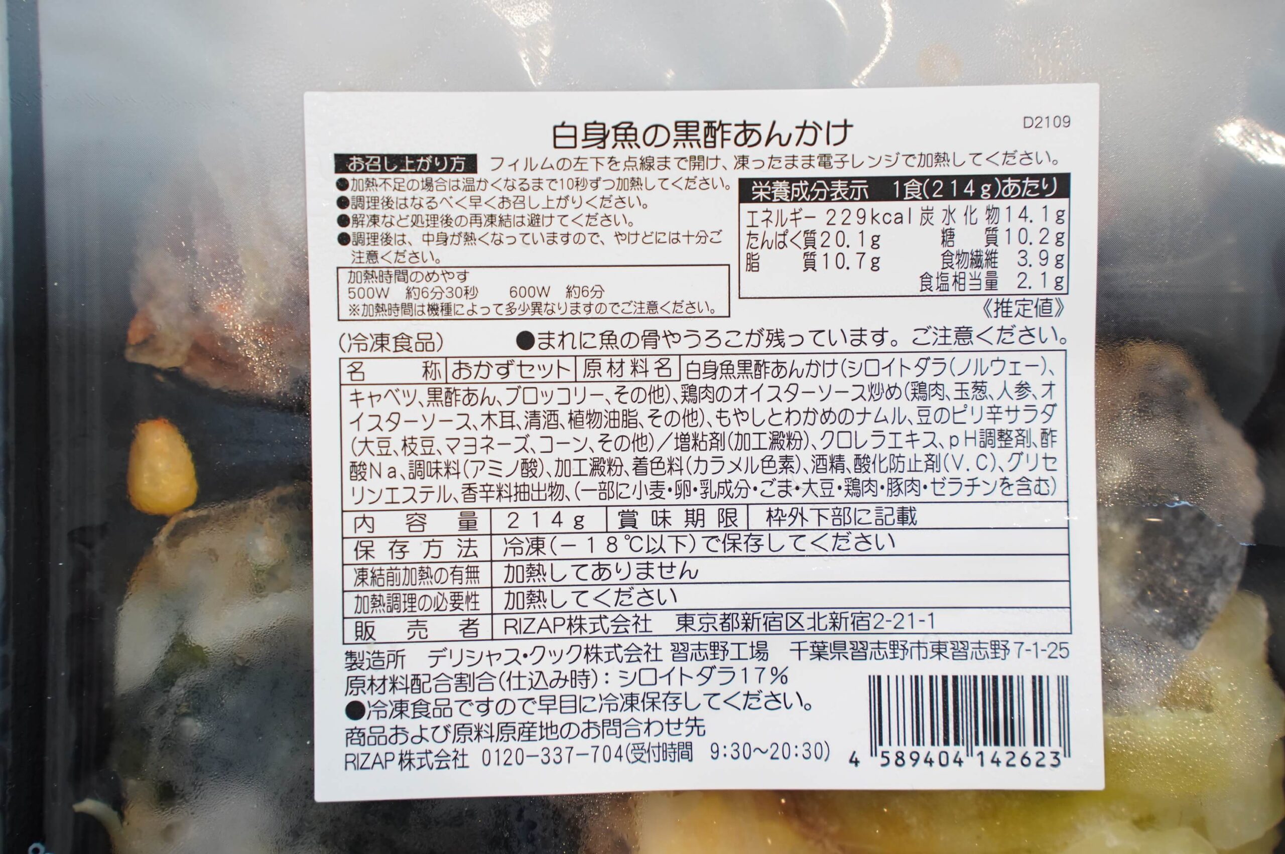 ライザップのサポートミール「白身魚黒酢あんかけ」の栄養成分表の写真